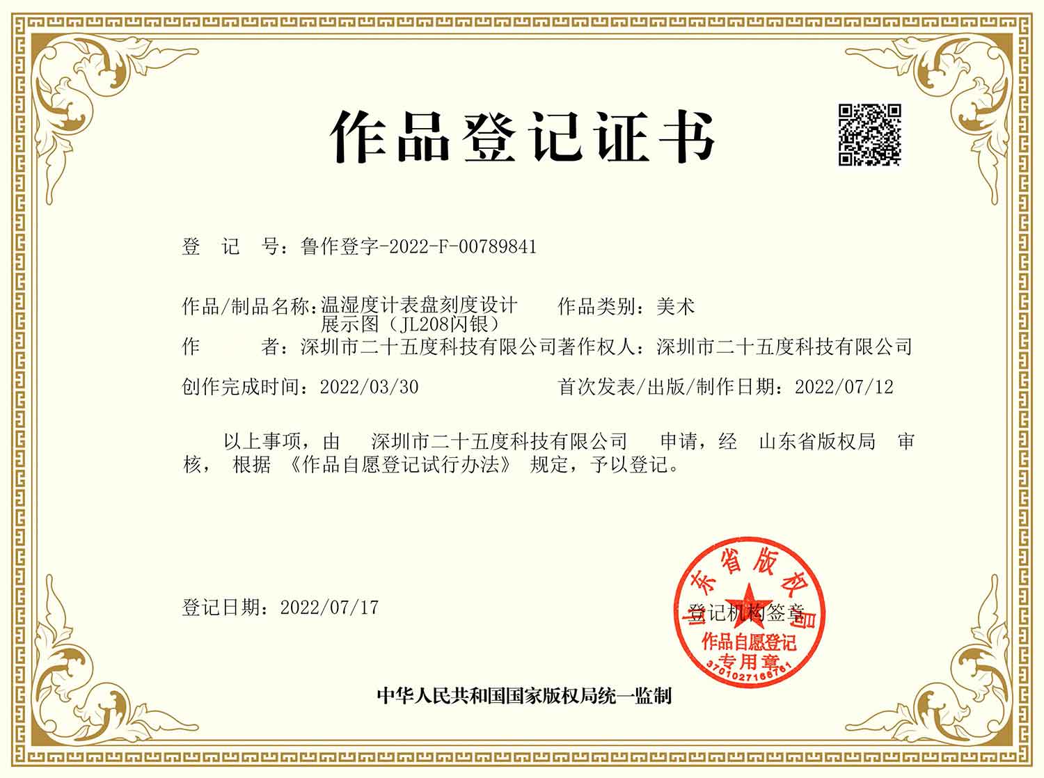 <strong>JL208闪银美术作品国字版权登记证 </strong>
